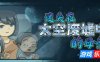 迷失在太空废墟中的母亲|官方中文|Mom Stolen in Space