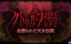【Switch】克苏鲁神话RPG 鲜血淋漓的仙女传说丨Cthulhu Mythical RPG Bloody Tennyo Legend丨クトゥルフ神話RPG 血塗られた天女伝説