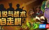 传说与战术自走棋|v1.44|官方中文|Tales And Tactics