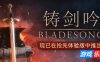 铸剑吟|官方中文|Bladesong