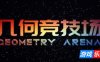 几何竞技场|官方中文|Geometry Arena