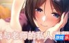 我与老师的私人课程|精翻汉化