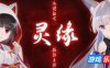 灵缘 ～净除污秽，交织的欲缘～|STEAM官中