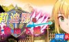 莉迪娜与淫欲地下城|STEAM官中