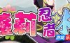 萝莉忍者村|V1.0|官方中文