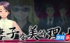 妻子变美的理由|STEAM官中