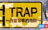 HH TRAP~改变常识的陷阱~|STEAM官中