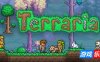 泰拉瑞亚|v1.4.5.0|官方中文|支持手柄|Terraria