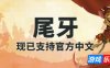 尾牙|官方中文|支持手柄|Tooth and Tail|牙齿和尾巴|齿与尾：老鼠大革命