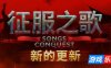 征服之歌|v1.8.2|全DLC|官方中文|支持手柄|Songs of Conquest
