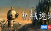 机械迷城|v20260131|官方中文|支持手柄|Machinarium