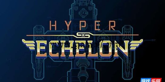 【Switch】超级梯队丨Hyper Echelon