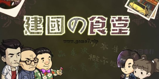 【Switch】创始食堂丨建国の食堂