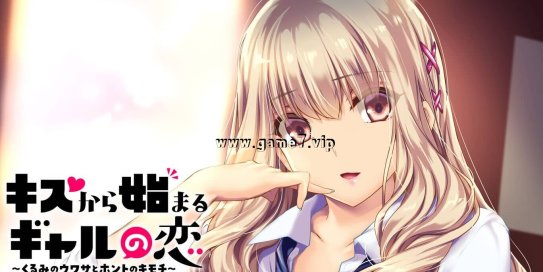 【Switch】キスから始まるギャルの恋～くるみのウワサとホントのキモチ～