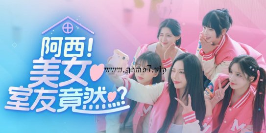【Switch】阿西，美女室友竟然…？丨Five Hearts Under One Roof