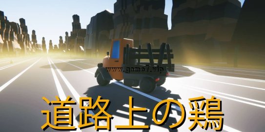 【Switch】马路上的鸡丨Chicken on the road丨道路上の鶏