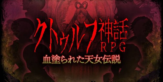 【Switch】克苏鲁神话RPG 鲜血淋漓的仙女传说丨Cthulhu Mythical RPG Bloody Tennyo Legend丨クトゥルフ神話RPG 血塗られた天女伝説