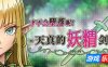 才不会堕落呢！天真的妖精剑士|STEAM官中