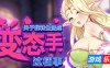 关于我转生成为变态手的那档事|STEAM官中
