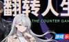 翻转人生|V1.01|STEAM官中
