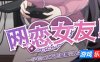网恋女友！～与家里蹲女友的甜蜜同居生活～