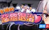 女神的恶灵退治|STEAM官中