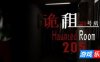 诡租：205号房|v1.0601|官方中文|HauntedRoom205Full