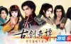古剑奇谭一|官方中文|GuJian1|古剑奇谭1
