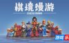 棋境漫游|官方中文|支持手柄|Chessarama