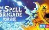 咒语旅团|v20260206|官方中文|支持手柄|The Spell Brigade