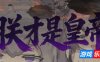 朕才是皇帝|DL官中