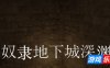 奴隶地下城深渊|DL官中