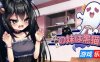 我的妹妹是黑猫|DL官中