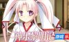 神乐黎明记 ～真白之章～|DL官中
