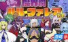 魔界洞露露・法蕾雅 新星|精翻汉化