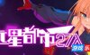 远星都市27λ|V1.1|STEAM官中