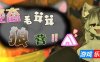 变态毛茸茸狼营！！|STEAM官中
