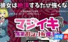 Magi-Iki～落第魔女与H的魔手～|官方中文