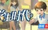 学生时代|v20260212|全DLC|官方中文|School Days