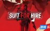 西装出租|官方中文|Suit for Hire|适合雇佣|炫酷杀手