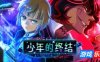 少年的终结|v20260214|官方中文|Boyhood’s End|少年期の終り