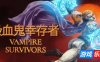 吸血鬼幸存者|v1.14.111|全DLC|官方中文|支持手柄|Vampire Survivors