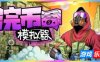 浣币模拟器|v1.5.1.961|官方中文|Cash Cleaner Simulator