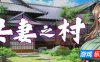 共妻之村|V1.0|STEAM官中