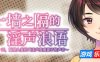 一墙之隔的淫声浪语 ～某一天，隔壁人妻的叫床声变成妻子的声音～