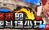 终末的死斗场少女|STEAM官中