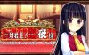 【Switch】绝对的君主！小夜大人 My Lady Sayo 絶対君主！小夜様