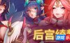 后宫绮梦|STEAM官中