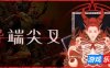 异端尖叉|v1.3|官方中文|Heretic’s Fork