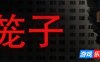 笼子|v1.0.3|官方中文|支持手柄|KLETKA